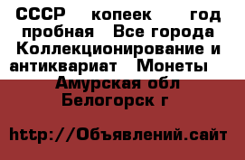 СССР. 5 копеек 1961 год пробная - Все города Коллекционирование и антиквариат » Монеты   . Амурская обл.,Белогорск г.